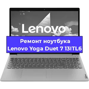 Замена петель на ноутбуке Lenovo Yoga Duet 7 13ITL6 в Новосибирске